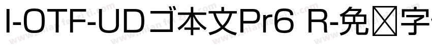 I-OTF-UDゴ本文Pr6 R字体转换